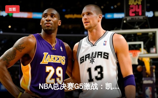 NBA总决赛G5激战：凯尔特人逆转勇士夺冠，塔图姆狂砍39分荣膺FMVP