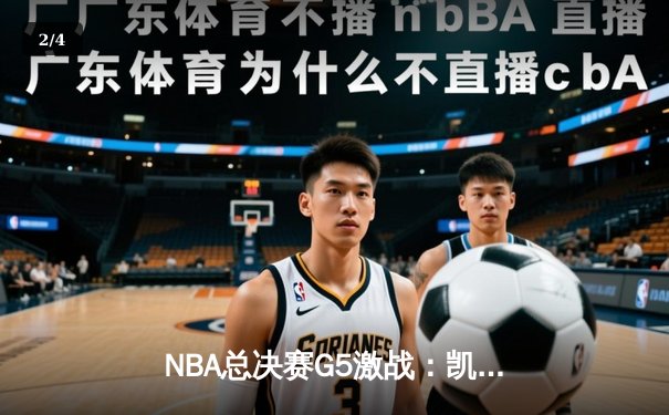 NBA总决赛G5激战：凯尔特人逆转勇士夺冠，塔图姆狂砍39分荣膺FMVP - 2