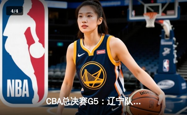 CBA总决赛G5：辽宁队成功卫冕，赵继伟荣膺FMVP - 4
