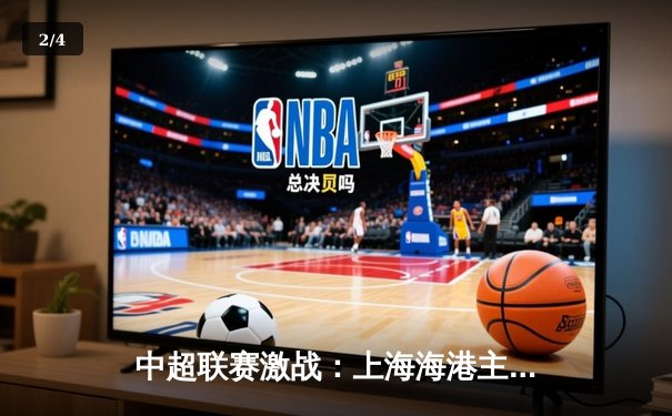 中超联赛激战：上海海港主场3-1力克山东泰山，武磊双响领跑射手榜 - 2