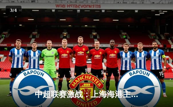 中超联赛激战：上海海港主场3-1力克山东泰山，武磊双响领跑射手榜 - 3