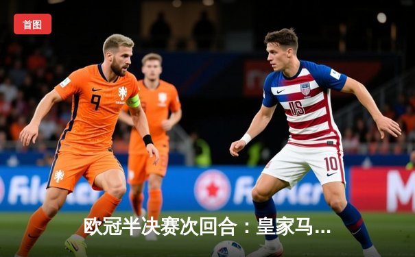 欧冠半决赛次回合：皇家马德里加时赛绝杀拜仁慕尼黑，挺进决赛