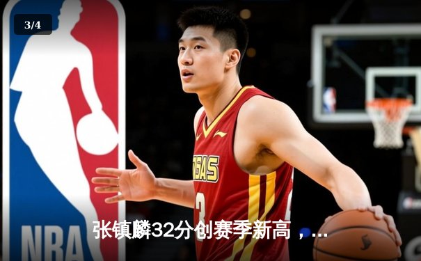 张镇麟32分创赛季新高，辽宁男篮加时险胜广东豪取八连胜 - 3