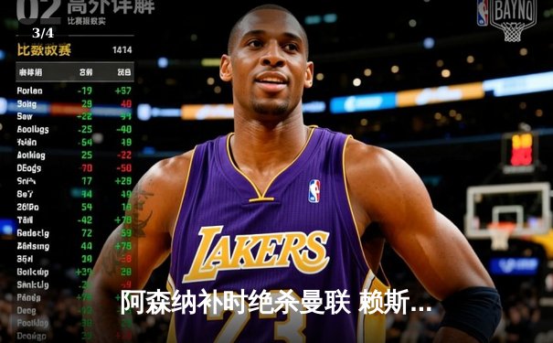 阿森纳补时绝杀曼联 赖斯萨卡建功助枪手登顶积分榜 - 3