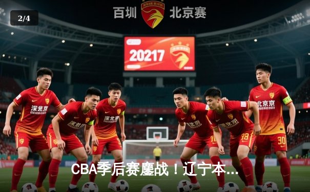 CBA季后赛鏖战！辽宁本钢加时逆转广东宏远，赵继伟砍30分准三双 - 2