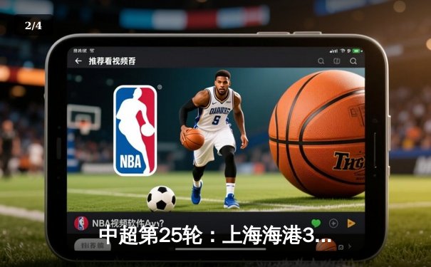 中超第25轮：上海海港3-1力克山东泰山，武磊梅开二度领跑射手榜 - 2