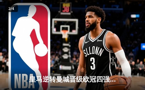 皇马逆转曼城晋级欧冠四强，维尼修斯梅开二度主宰伯纳乌 - 2