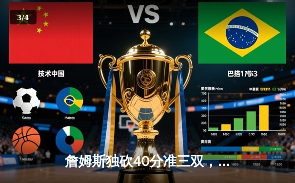 詹姆斯独砍40分准三双，湖人加时险胜勇士迎三连胜 - 3