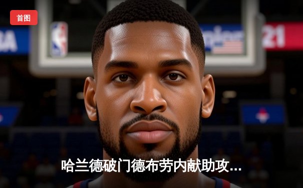 哈兰德破门德布劳内献助攻，曼城2-1逆转曼联夺社区盾杯冠军