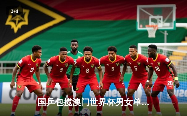 国乒包揽澳门世界杯男女单冠军，王楚钦、孙颖莎强势登顶 - 3