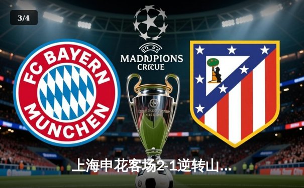 上海申花客场2-1逆转山东泰山，朱辰杰世界波绝杀引爆中超天王山之战 - 3