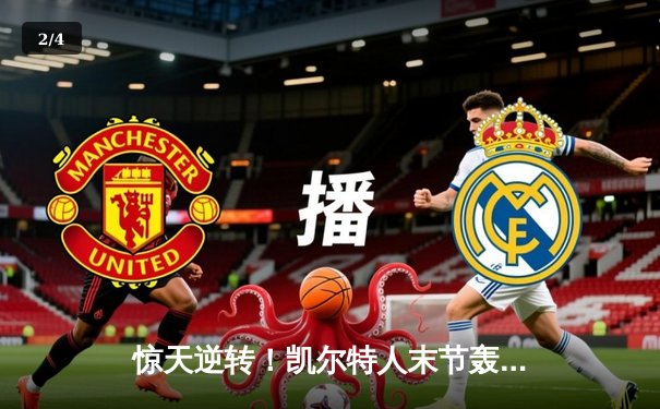 惊天逆转！凯尔特人末节轰28-2攻击波 双探花合砍62分主场力克步行者 - 2