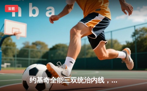 约基奇全能三双统治内线，掘金加时险胜勇士迎五连胜