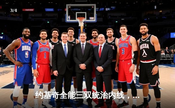 约基奇全能三双统治内线，掘金加时险胜勇士迎五连胜 - 3