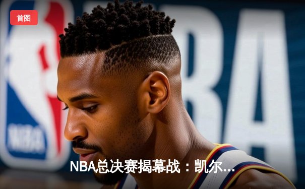 NBA总决赛揭幕战：凯尔特人险胜勇士，布朗独砍34分率队拔得头筹