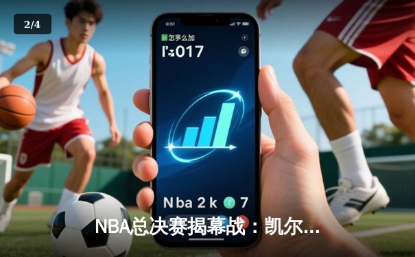NBA总决赛揭幕战：凯尔特人险胜勇士，布朗独砍34分率队拔得头筹 - 2
