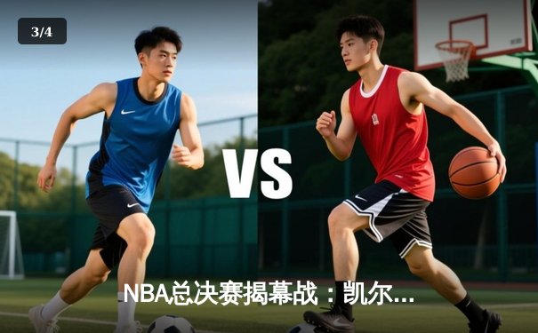 NBA总决赛揭幕战：凯尔特人险胜勇士，布朗独砍34分率队拔得头筹 - 3