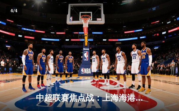 中超联赛焦点战：上海海港3-2逆转北京国安，武磊梅开二度闪耀全场 - 4