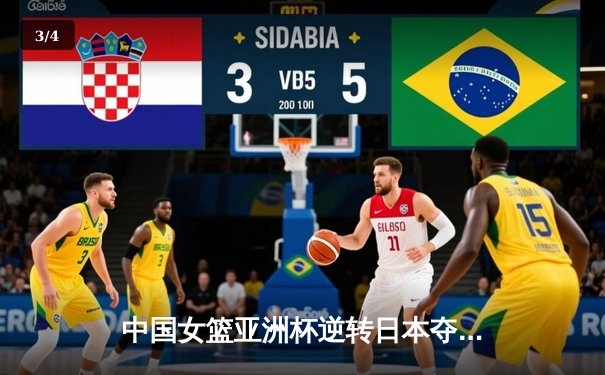 中国女篮亚洲杯逆转日本夺冠 韩旭23+16统治内线 - 3