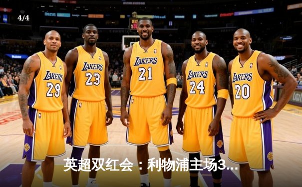 英超双红会：利物浦主场3-1逆转曼联，萨拉赫传射建功锁定胜局 - 4