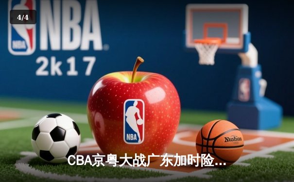 CBA京粤大战广东加时险胜，胡明轩35分创赛季新高 - 4