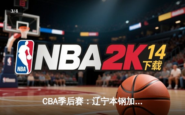 CBA季后赛：辽宁本钢加时险胜广东宏远 赵继伟33分导演逆转好戏 - 3