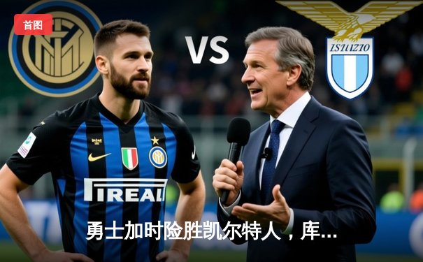 勇士加时险胜凯尔特人，库里狂砍43分导演惊天逆转