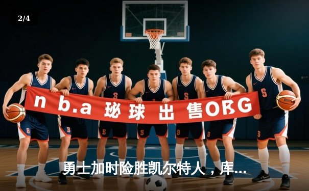 勇士加时险胜凯尔特人，库里狂砍43分导演惊天逆转 - 2