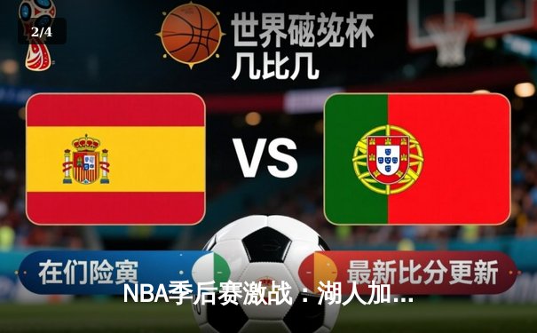 NBA季后赛激战：湖人加时险胜勇士，詹姆斯三双率队夺赛点 - 2