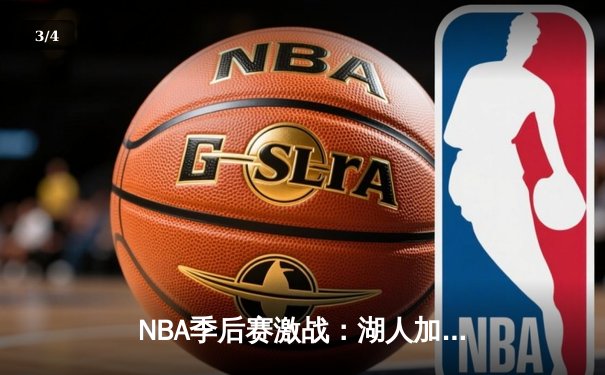 NBA季后赛激战：湖人加时险胜勇士，詹姆斯三双率队夺赛点 - 3