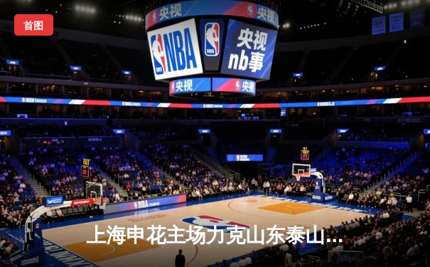 上海申花主场力克山东泰山，吴曦世界波锁定胜局