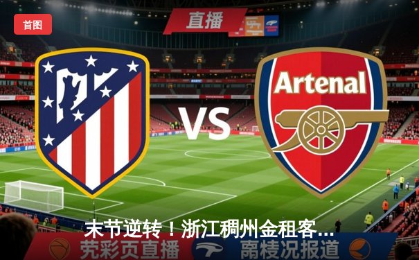 末节逆转！浙江稠州金租客场险胜广东华南虎，吴前关键三分定乾坤