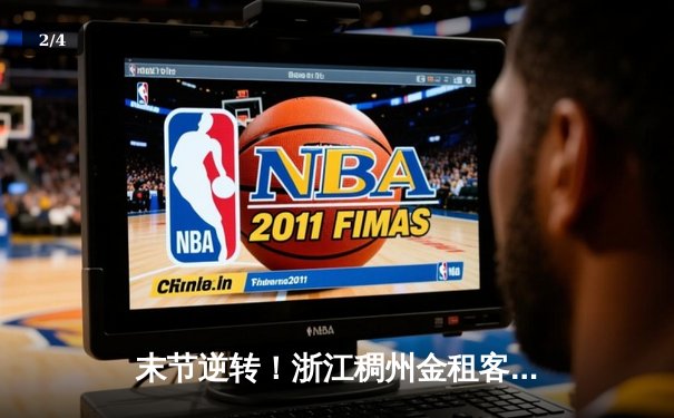 末节逆转！浙江稠州金租客场险胜广东华南虎，吴前关键三分定乾坤 - 2