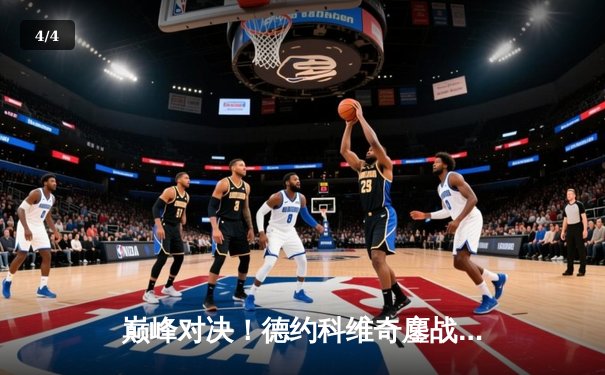 巅峰对决！德约科维奇鏖战五盘险胜阿尔卡拉斯，第七次加冕温网王冠 - 4