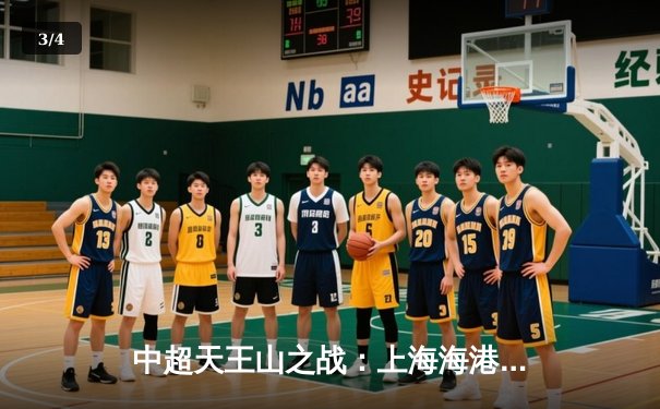 中超天王山之战：上海海港3-2绝杀山东泰山，武磊双响领跑射手榜 - 3