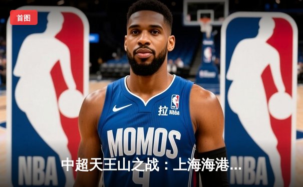 中超天王山之战：上海海港3-2绝杀山东泰山，武磊双响领跑射手榜