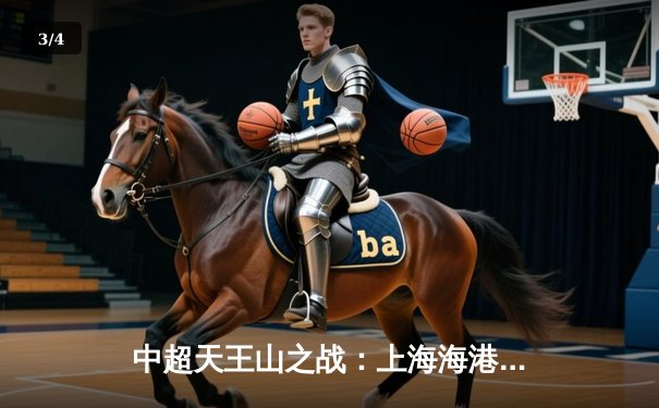 中超天王山之战：上海海港3-2绝杀山东泰山，武磊双响领跑射手榜 - 3