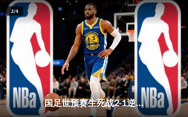 国足世预赛生死战2-1逆转泰国，武磊建功张玉宁锁定胜局 - 2