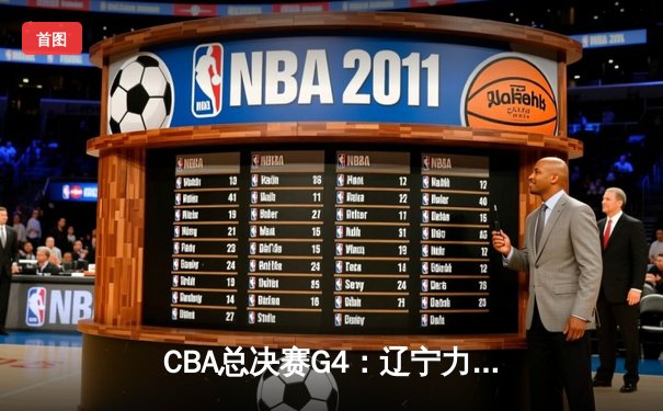 CBA总决赛G4：辽宁力克新疆夺赛点，赵继伟关键三分定乾坤