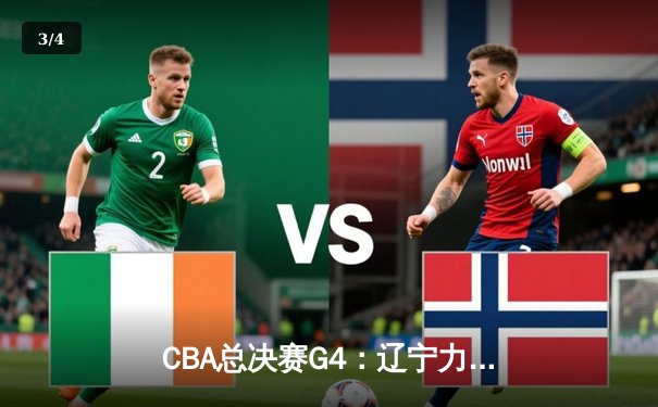 CBA总决赛G4：辽宁力克新疆夺赛点，赵继伟关键三分定乾坤 - 3