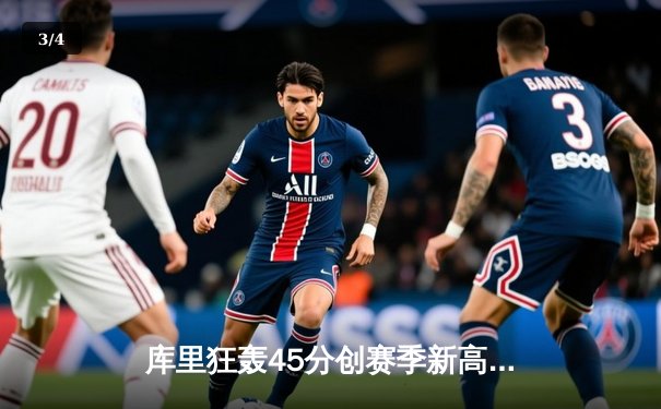 库里狂轰45分创赛季新高，勇士加时险胜凯尔特人，总决赛预演荡气回肠 - 3