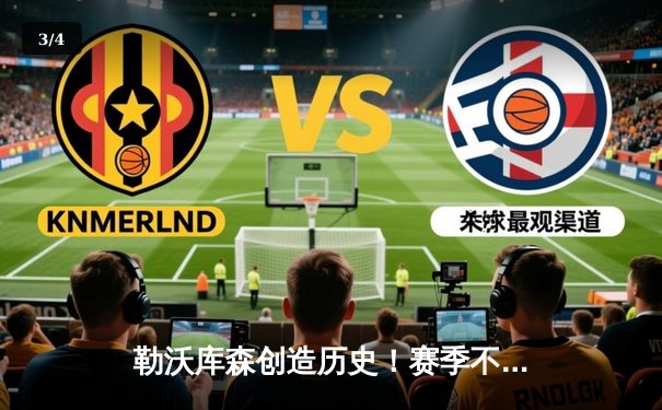 勒沃库森创造历史！赛季不败加冕德甲冠军 阿隆索率队终结拜仁11连霸 - 3