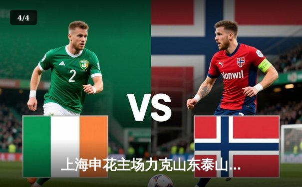 上海申花主场力克山东泰山，朱辰杰世界波定乾坤 - 4