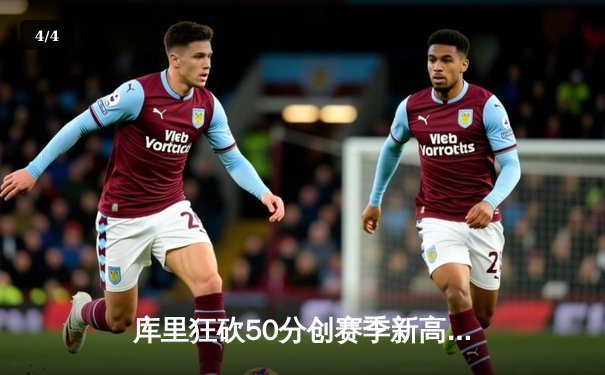 库里狂砍50分创赛季新高 勇士加时险胜国王迎四连胜 - 4