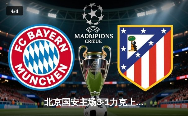 北京国安主场3-1力克上海申花，张玉宁梅开二度闪耀京沪德比 - 4