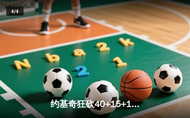 约基奇狂砍40+15+13创纪录，掘金加时险胜勇士取六连胜 - 4