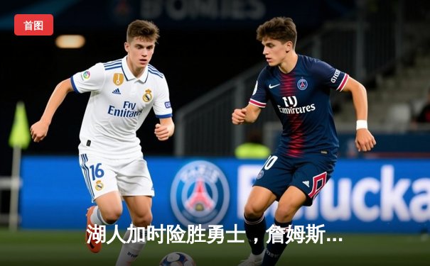 湖人加时险胜勇士，詹姆斯三双库里空砍40分