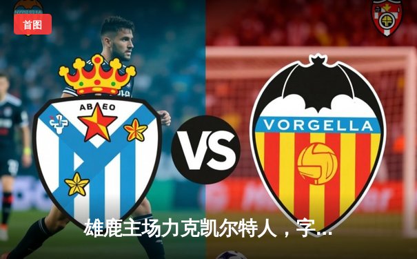 雄鹿主场力克凯尔特人，字母哥狂砍42分率队捍卫东部王座