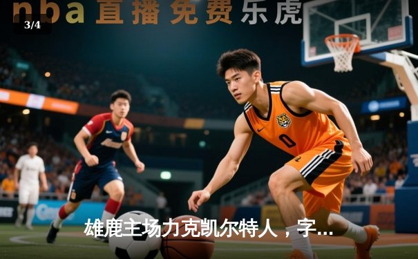 雄鹿主场力克凯尔特人，字母哥狂砍42分率队捍卫东部王座 - 3