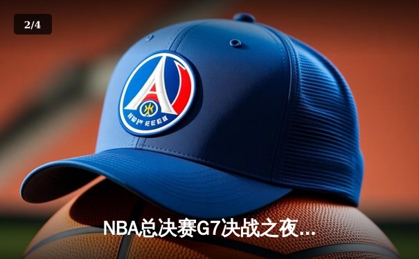 NBA总决赛G7决战之夜：湖人加时险胜凯尔特人，詹姆斯MVP级表现锁定总冠军 - 2